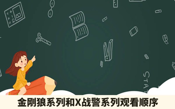 金刚狼系列和X战警系列观看顺序