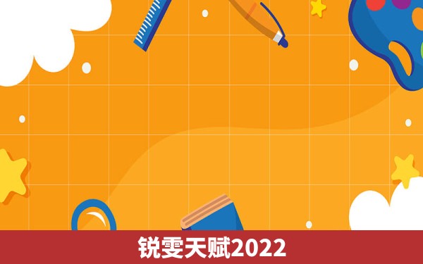 锐雯天赋2022