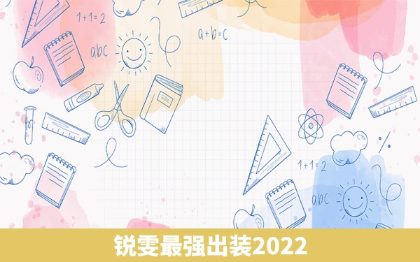 锐雯最强出装2022