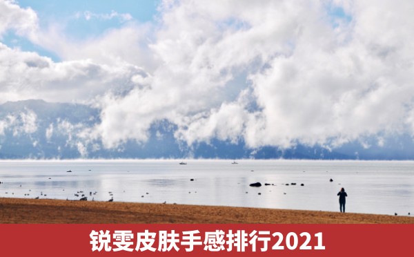 锐雯皮肤手感排行2021