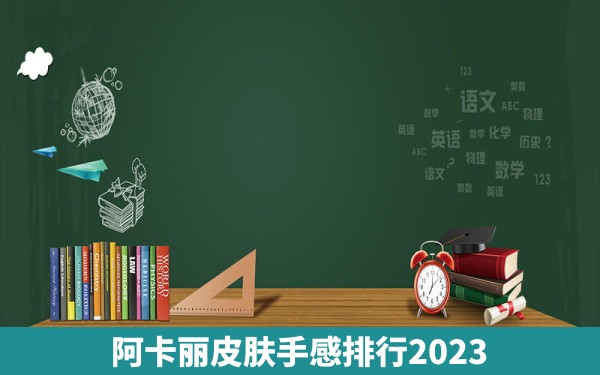 阿卡丽皮肤手感排行2023