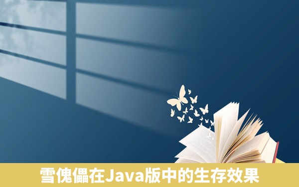 雪傀儡在Java版中的生存效果