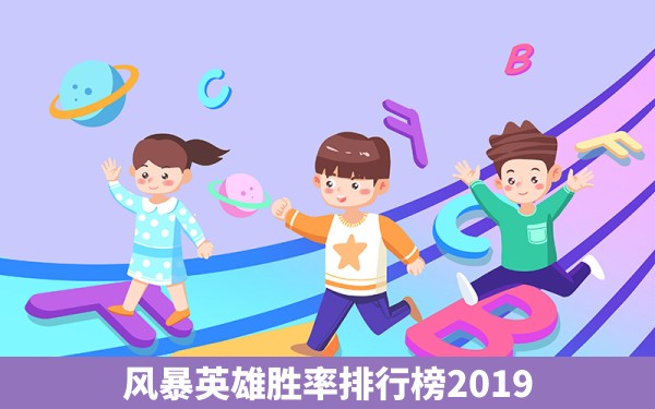 风暴英雄胜率排行榜2019