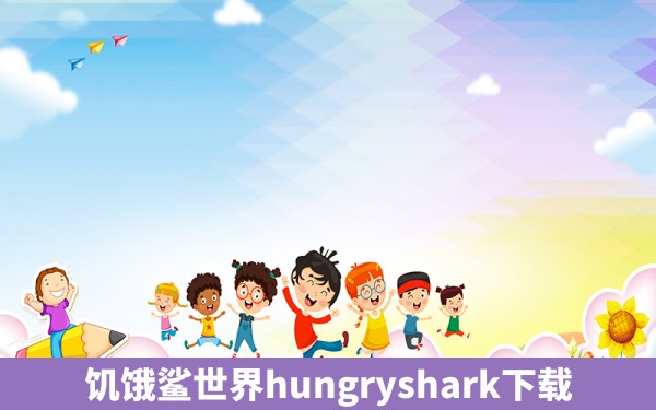 饥饿鲨世界hungryshark下载