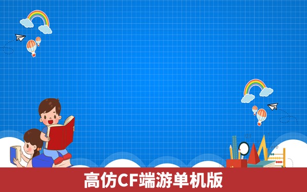 高仿CF端游单机版