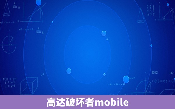 高达破坏者mobile