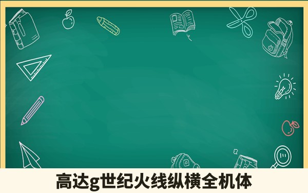 高达g世纪火线纵横全机体