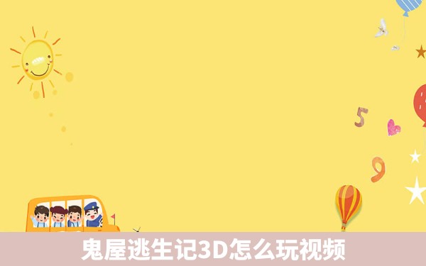 鬼屋逃生记3D怎么玩视频