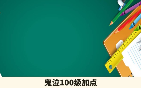 鬼泣100级加点