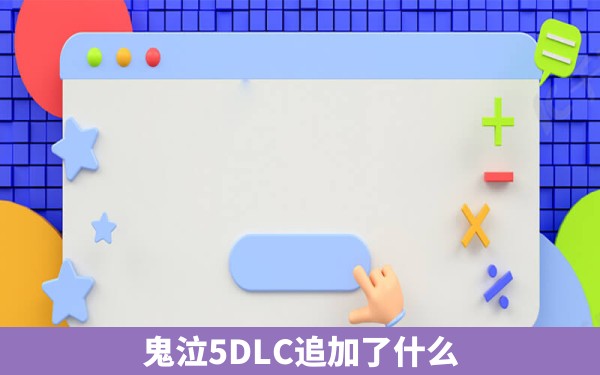 鬼泣5DLC追加了什么