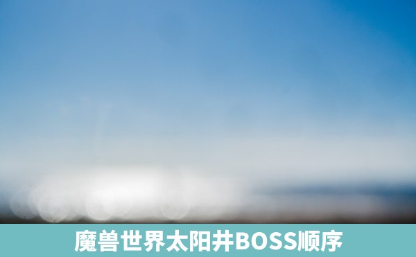 魔兽世界太阳井BOSS顺序