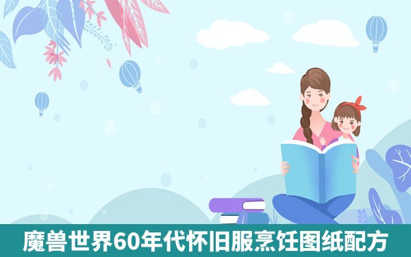 魔兽世界60年代怀旧服烹饪图纸配方