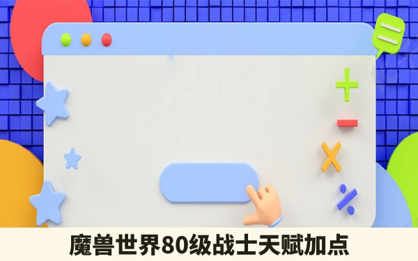 魔兽世界80级战士天赋加点