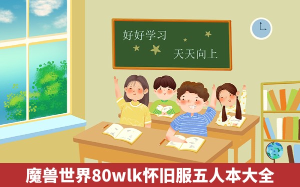 魔兽世界80wlk怀旧服五人本大全