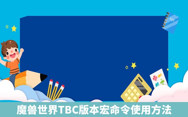 魔兽世界TBC版本宏命令使用方法