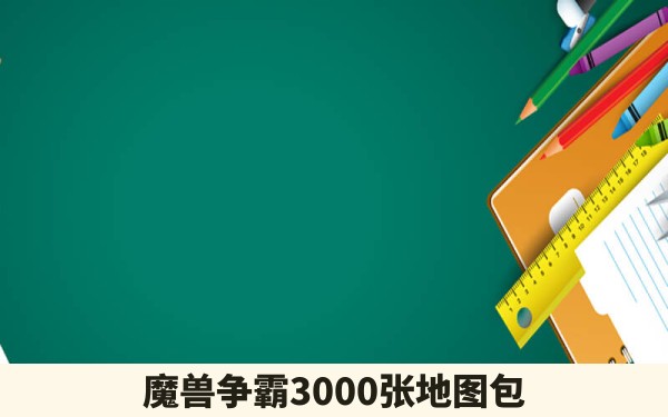 魔兽争霸3000张地图包