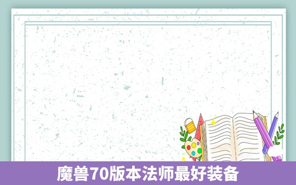 魔兽70版本法师最好装备