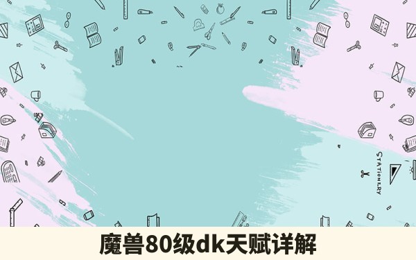 魔兽80级dk天赋详解