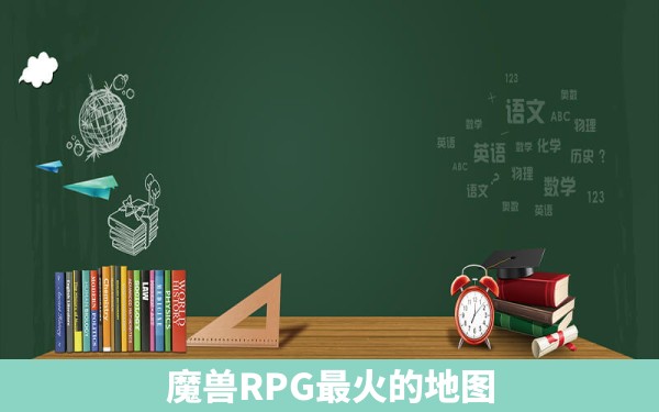 魔兽RPG最火的地图