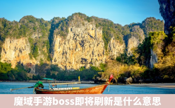 魔域手游boss即将刷新是什么意思