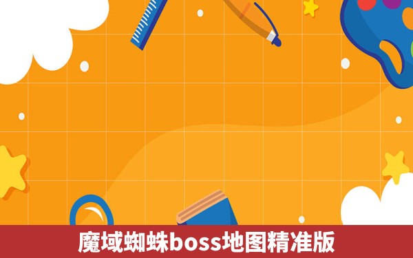 魔域蜘蛛boss地图精准版