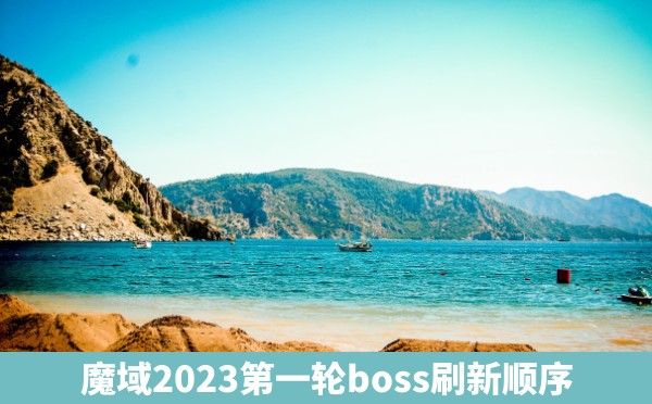 魔域2023第一轮boss刷新顺序