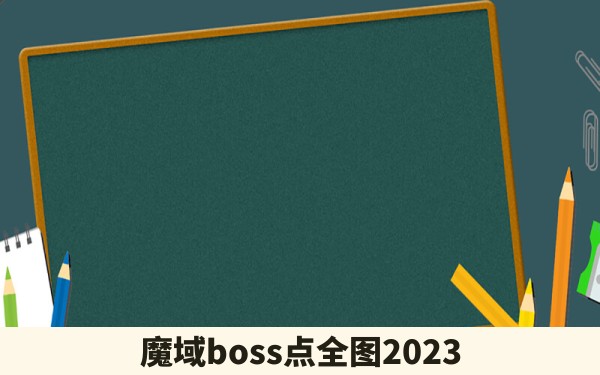 魔域boss点全图2023