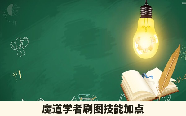 魔道学者刷图技能加点