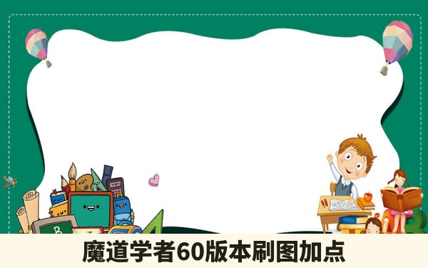 魔道学者60版本刷图加点