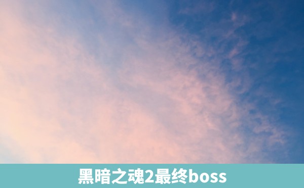 黑暗之魂2最终boss