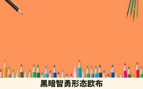 黑暗智勇形态欧布