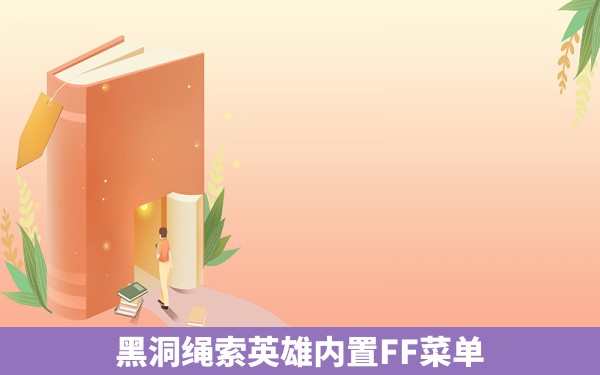 黑洞绳索英雄内置FF菜单