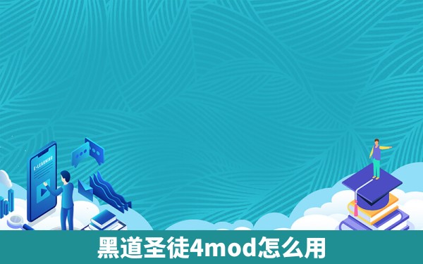 黑道圣徒4mod怎么用