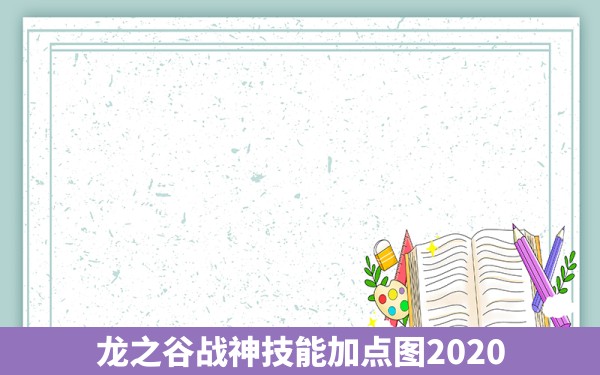 龙之谷战神技能加点图2020