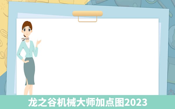 龙之谷机械大师加点图2023