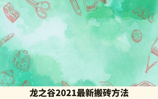 龙之谷2021最新搬砖方法