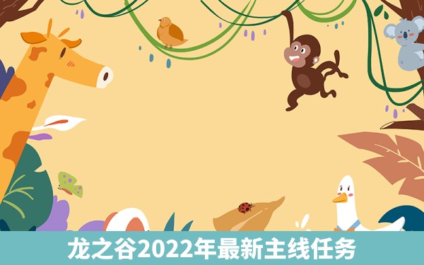 龙之谷2022年最新主线任务