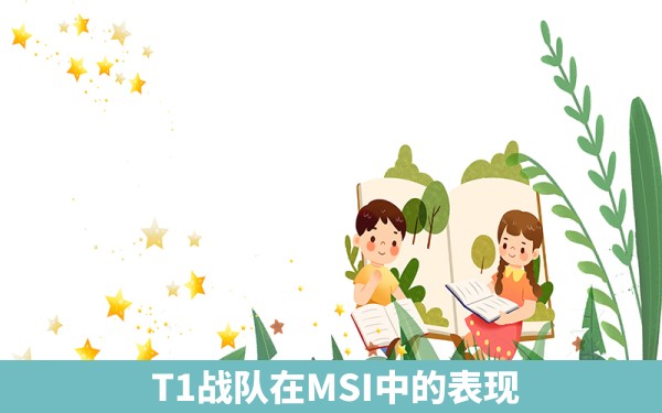  T1战队在MSI中的表现