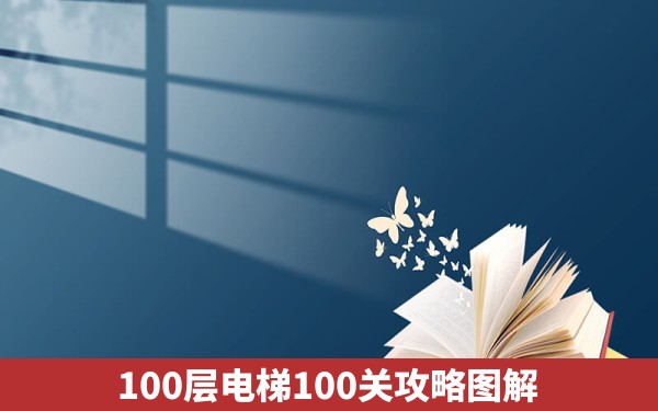 100层电梯100关攻略图解