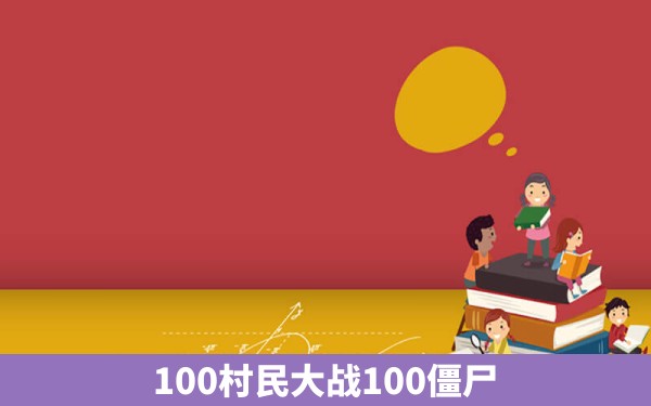 100村民大战100僵尸