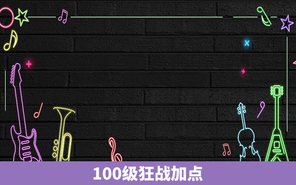 100级狂战加点