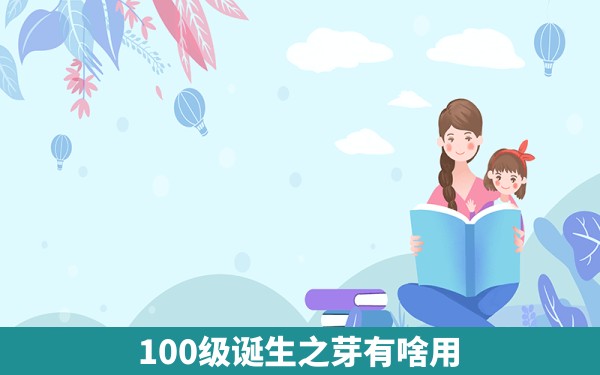 100级诞生之芽有啥用