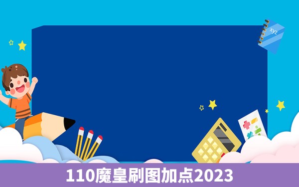 110魔皇刷图加点2023