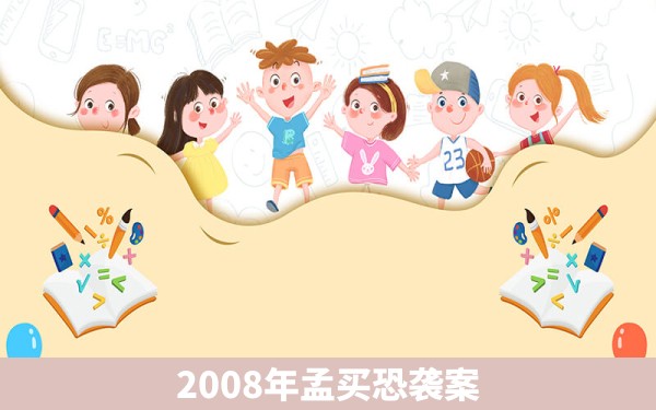 2008年孟买恐袭案