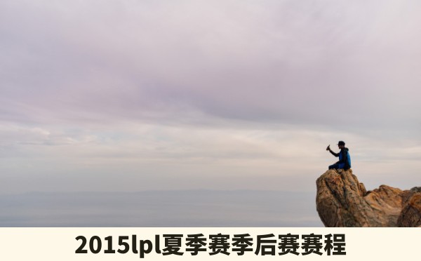 2015lpl夏季赛季后赛赛程