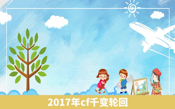 2017年cf千变轮回