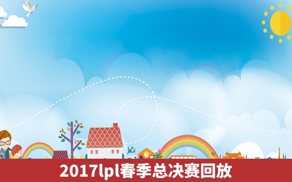 2017lpl春季总决赛回放