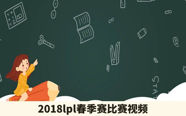 2018lpl春季赛比赛视频