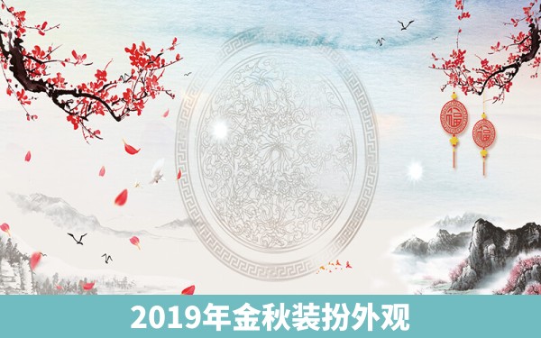 2019年金秋装扮外观