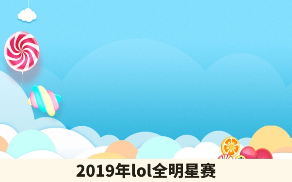 2019年lol全明星赛